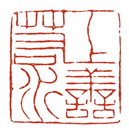 上善若水】的篆刻作品_篆刻之家