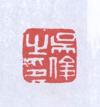 田黃石印章 吴俊在銘 吴俊刻 吴昌碩造 箱付 時代物 篆刻 書道具 古美術品 田黃石印章 吴俊在銘 吴俊刻 吴昌碩造 箱付 時代物 篆刻 書道具