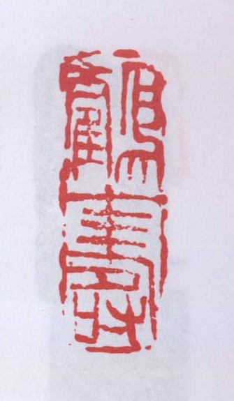 鹤寿】的篆刻作品_篆刻之家