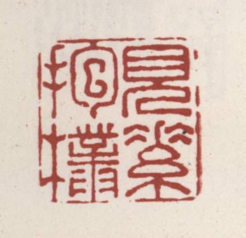 见素抱朴】的篆刻作品_篆刻之家