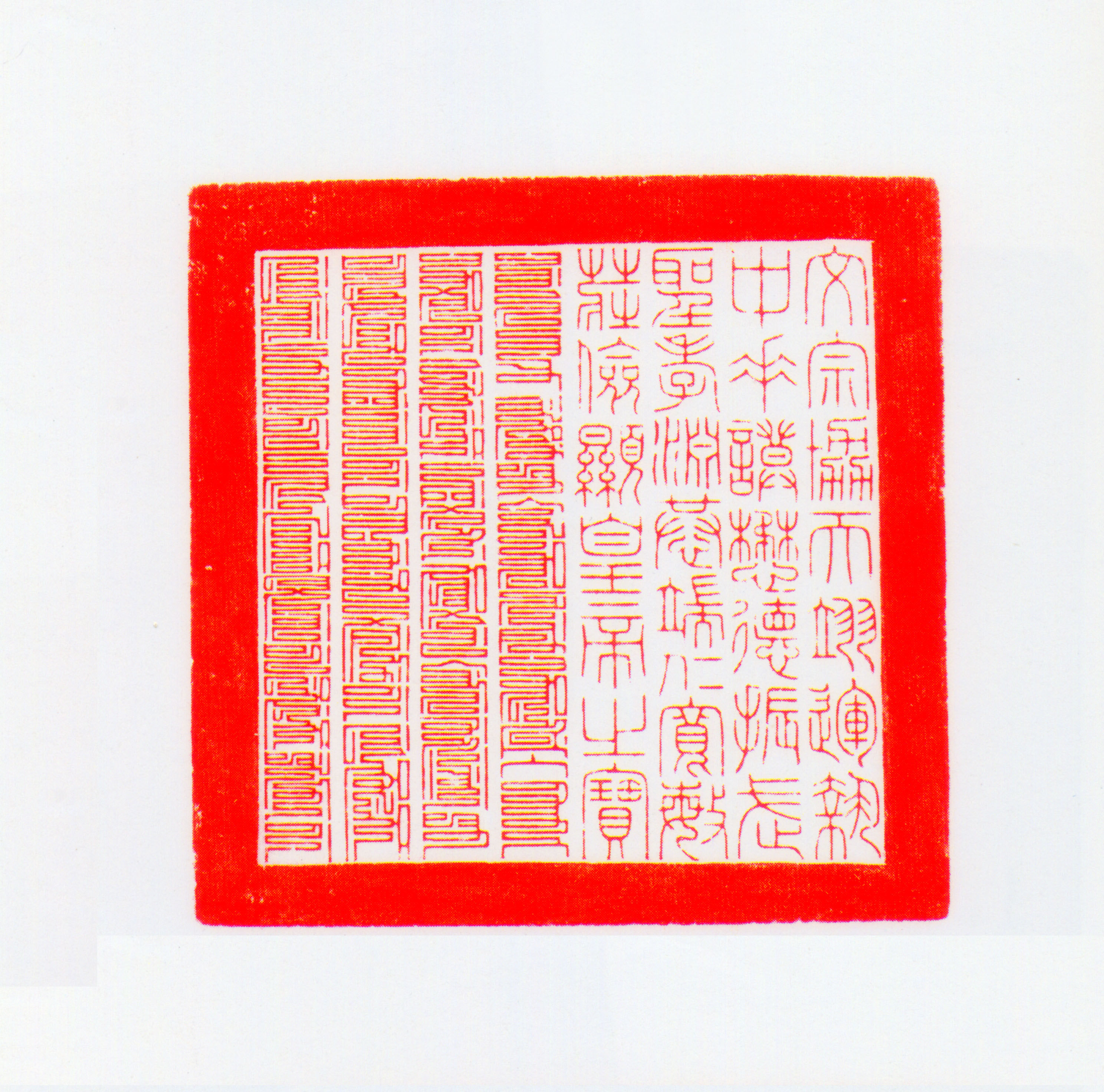 小舫 篆刻 敏事慎言 試象腹之丹砂銘 老芙蓉 時代物 【関東書道家旧蔵