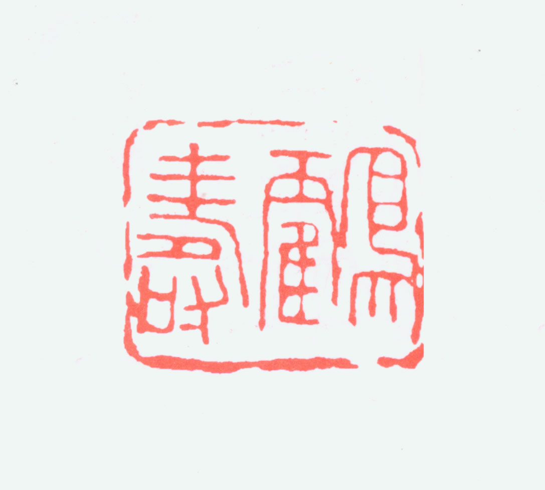 遊印、篆刻、印材、落款印、（鹤寿千歲、于魚得计） 印材、遊印、篆刻、 書道、落款印3つセット - メルカリ