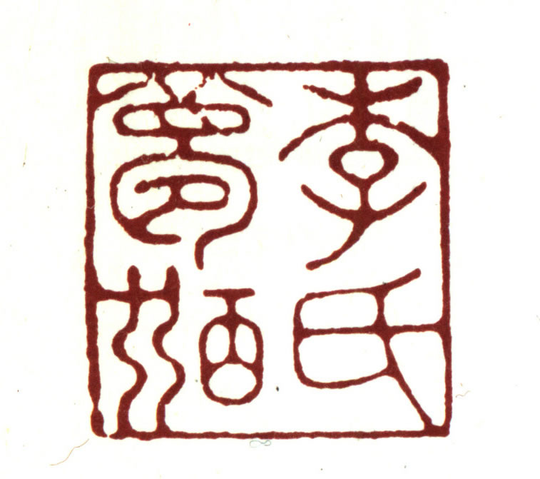 李】的篆刻作品_篆刻之家