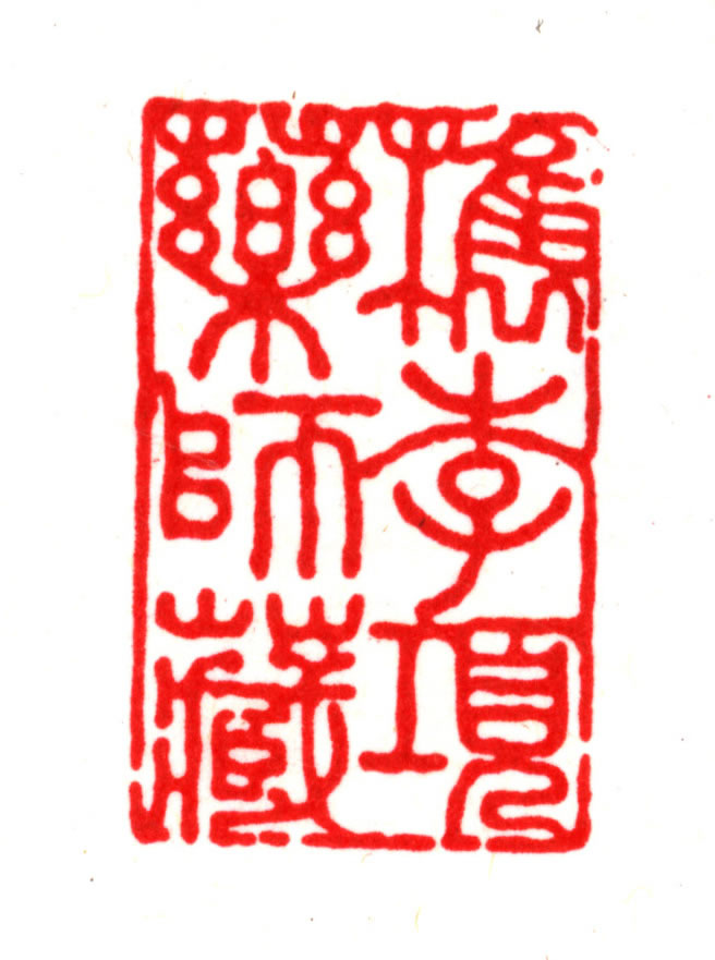 李】的篆刻作品_篆刻之家