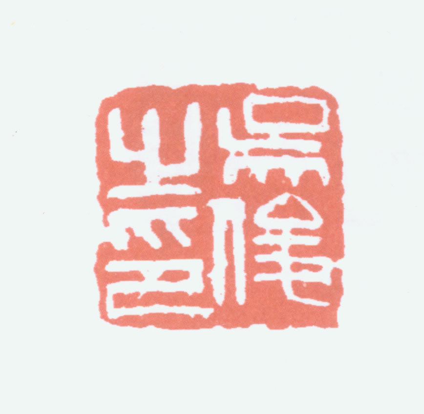 田黃石印章 吴俊在銘 吴俊刻 吴昌碩造 箱付 時代物 篆刻 書道具 古美術品 吴昌硕印章的取法来源及其“金石气”初论_长三角美术家网