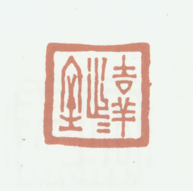 吉祥】的篆刻作品_篆刻之家