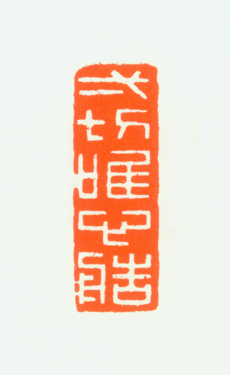 唯心造】的篆刻作品_篆刻之家