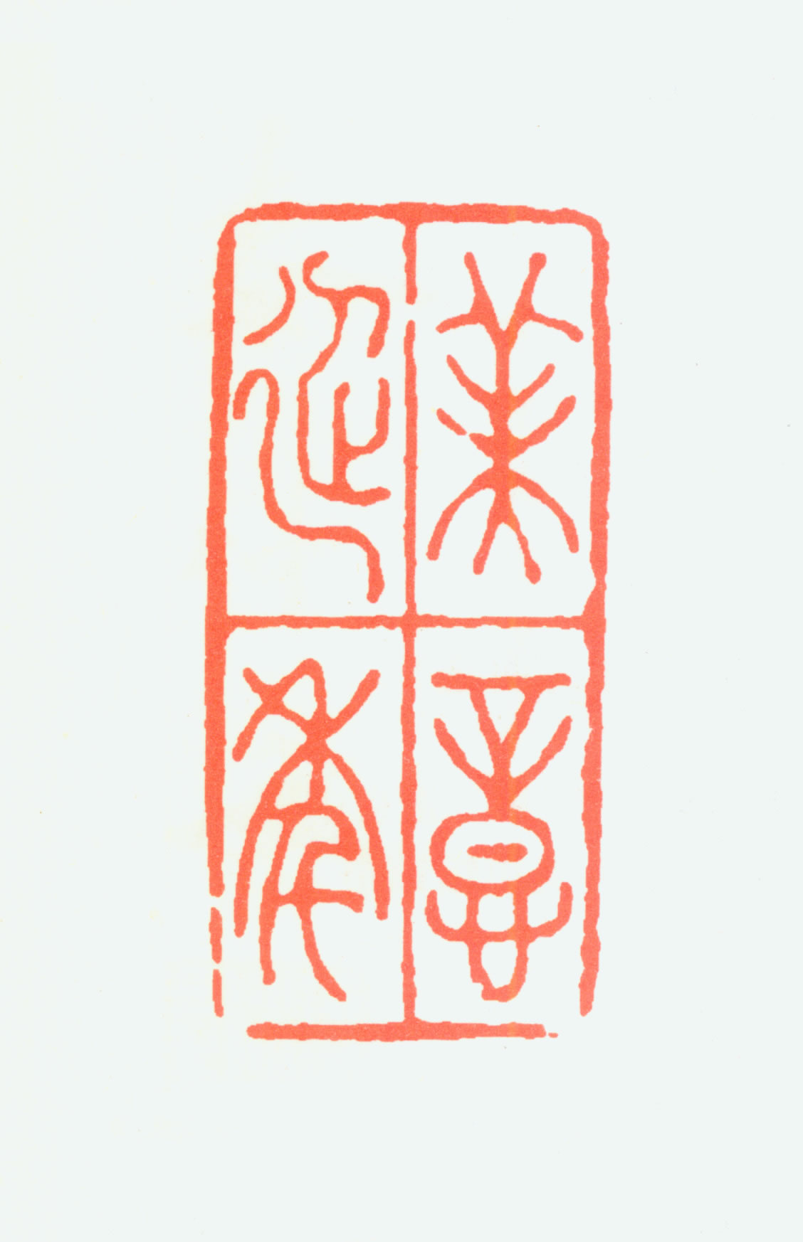 延年】的篆刻作品_篆刻之家
