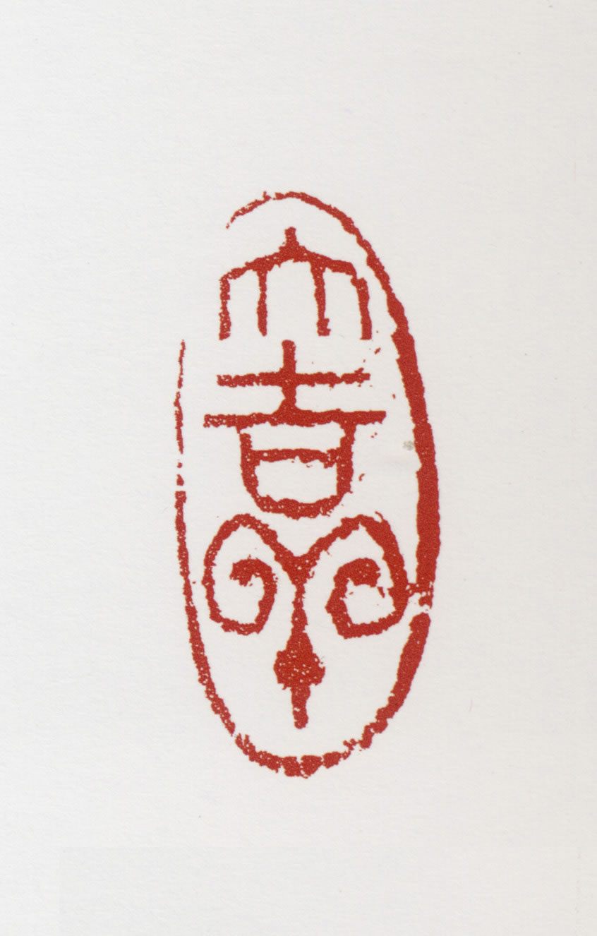 吉祥】的篆刻作品_篆刻之家