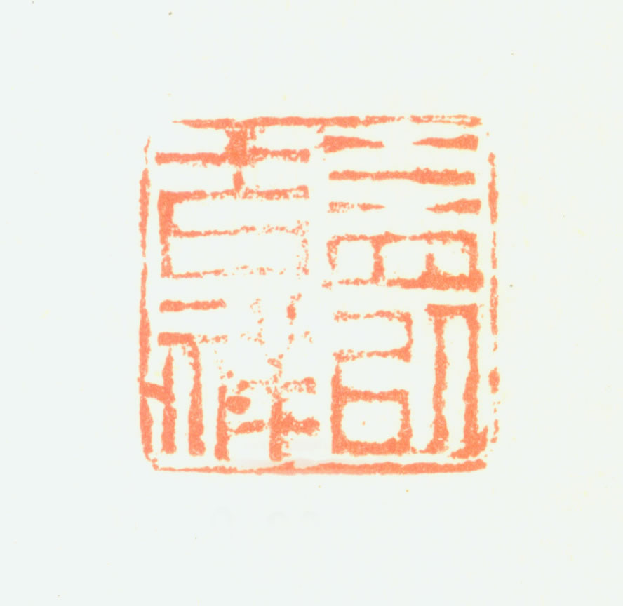 吉祥】的篆刻作品_篆刻之家