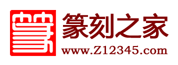 篆刻字典在线查询_篆刻印章作品欣赏_篆刻字体转换生成_篆刻之家